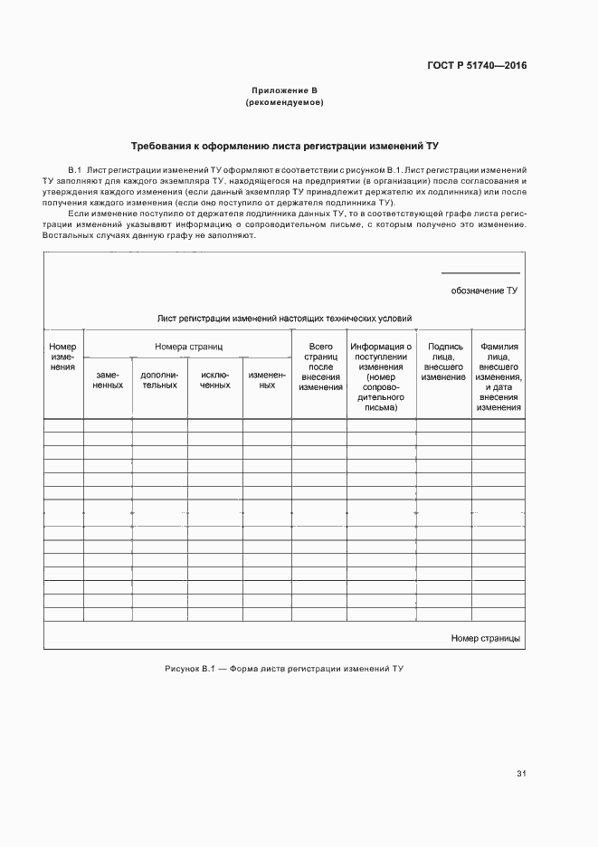 Страница 34 ГОСТ Р 51740-2016