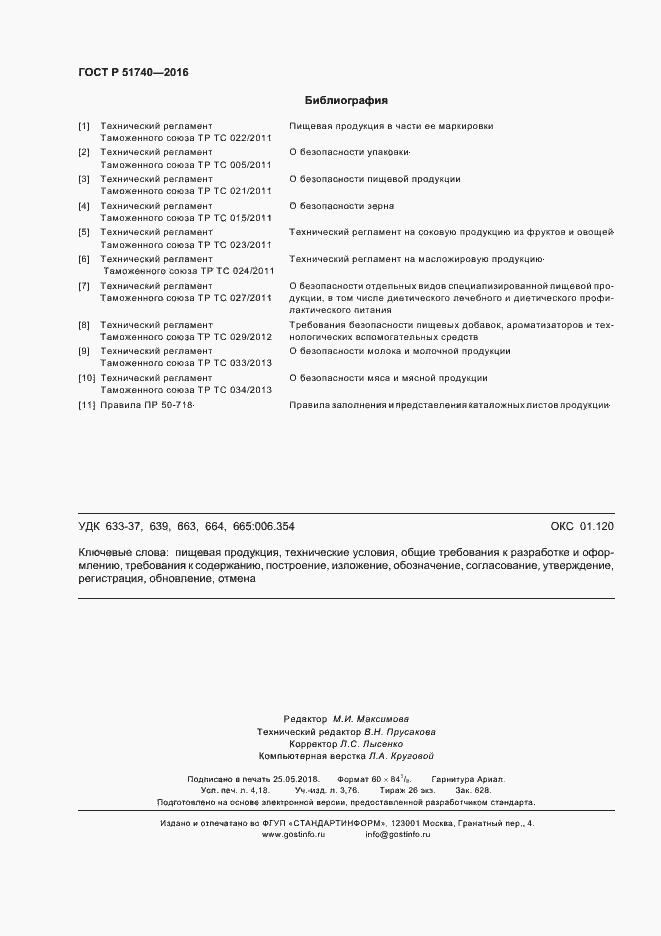 Страница 35 ГОСТ Р 51740-2016