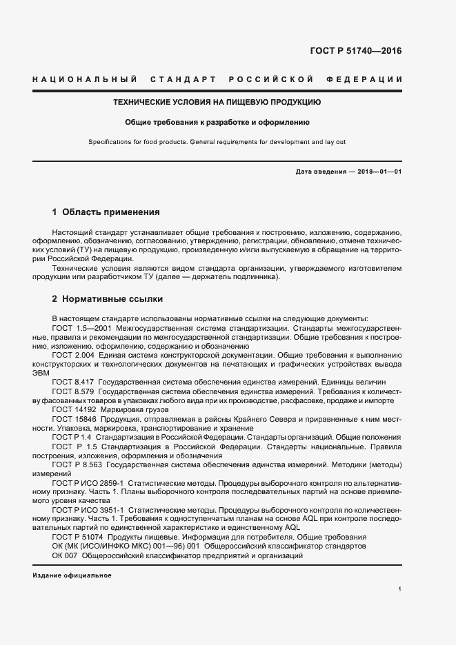 Страница 4 ГОСТ Р 51740-2016