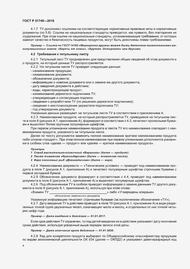 Страница 7 ГОСТ Р 51740-2016