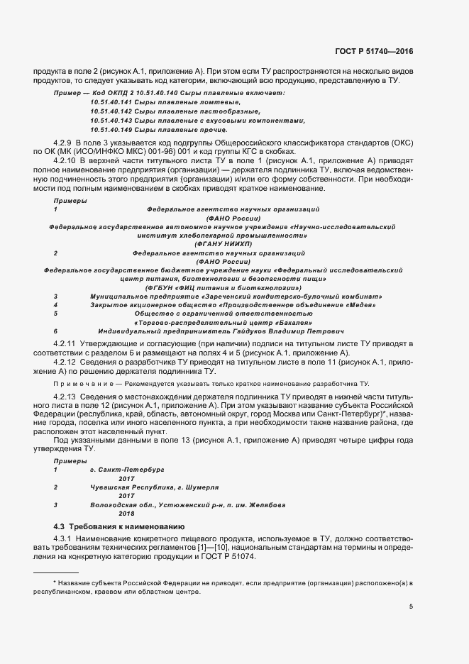 Страница 8 ГОСТ Р 51740-2016