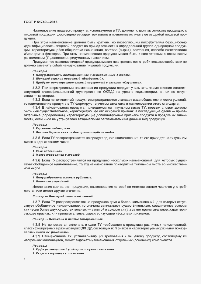 Страница 9 ГОСТ Р 51740-2016