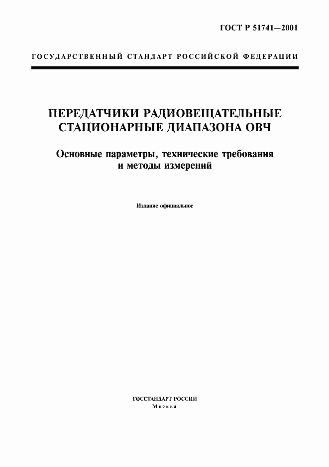 Страница 1 ГОСТ Р 51741-2001