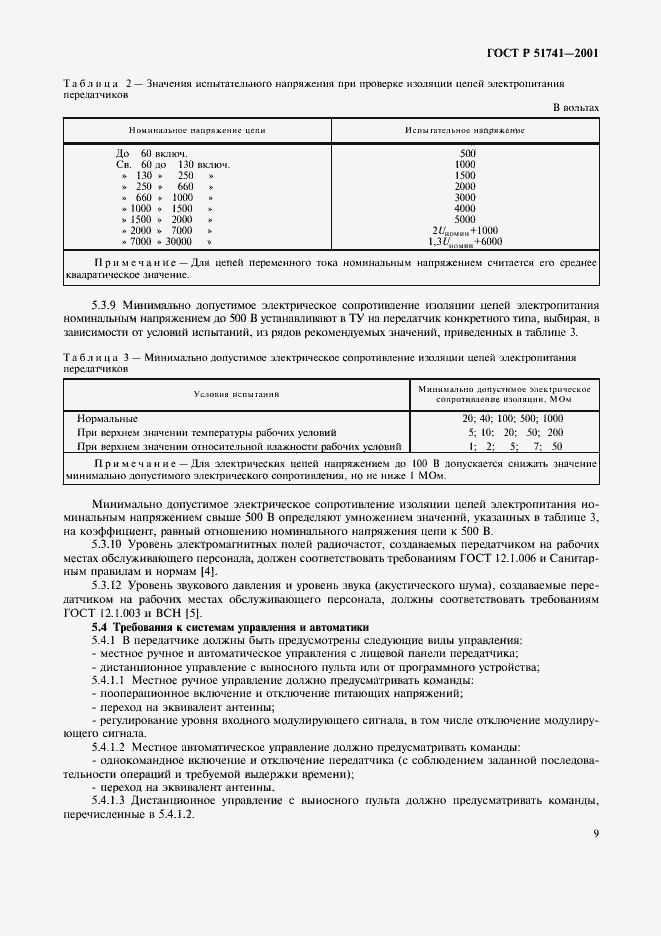 Страница 12 ГОСТ Р 51741-2001