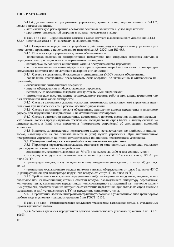 Страница 13 ГОСТ Р 51741-2001