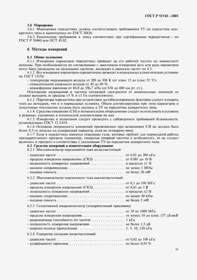 Страница 14 ГОСТ Р 51741-2001