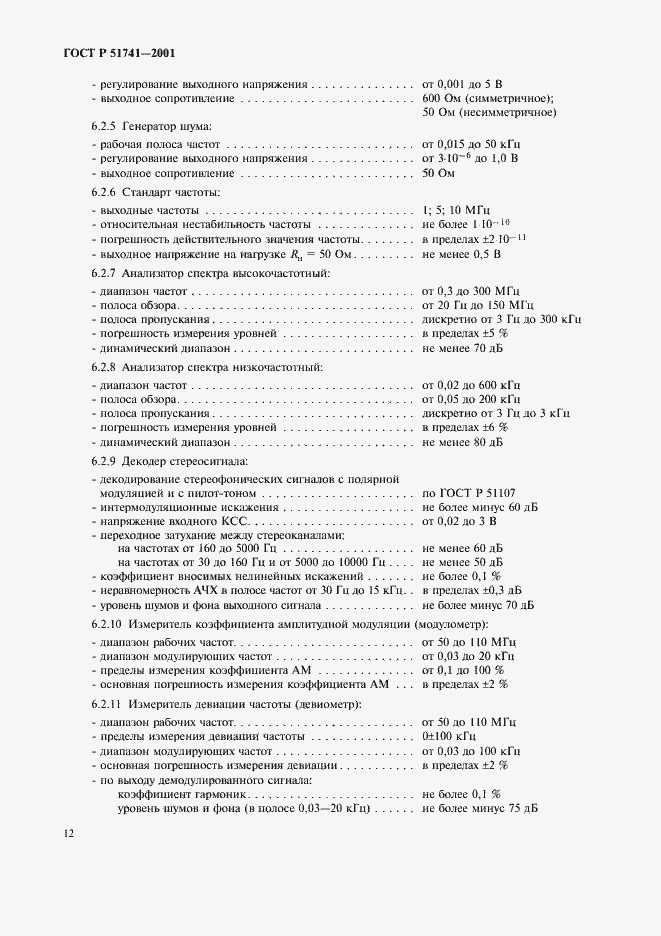 Страница 15 ГОСТ Р 51741-2001