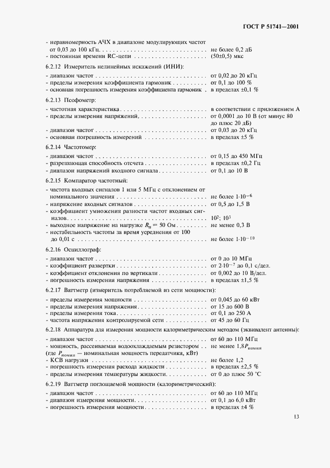 Страница 16 ГОСТ Р 51741-2001
