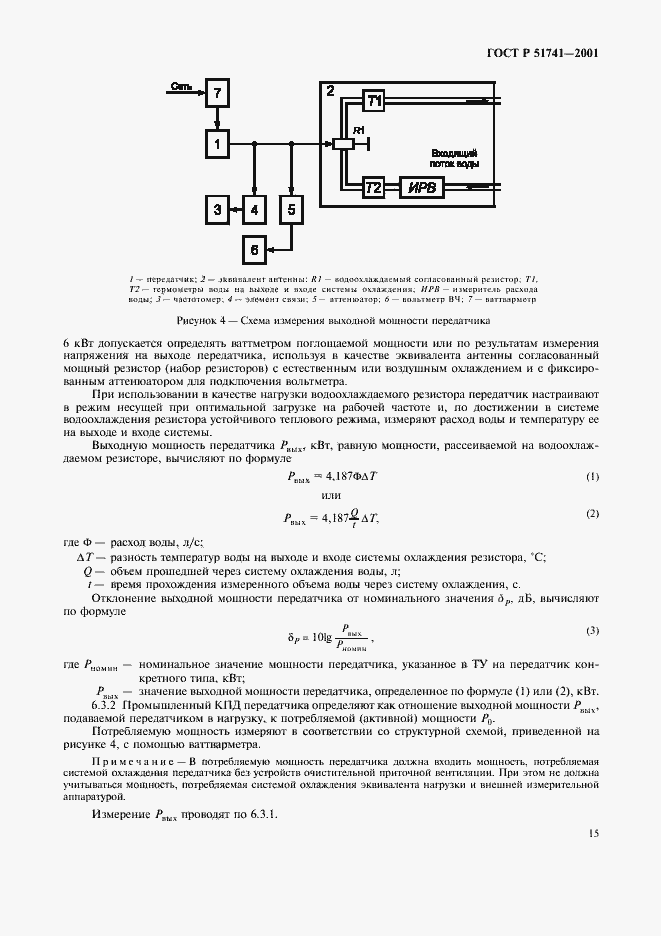 Страница 18 ГОСТ Р 51741-2001