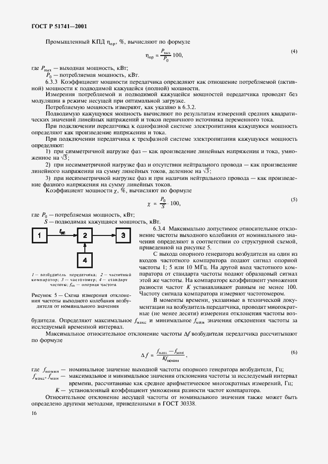 Страница 19 ГОСТ Р 51741-2001
