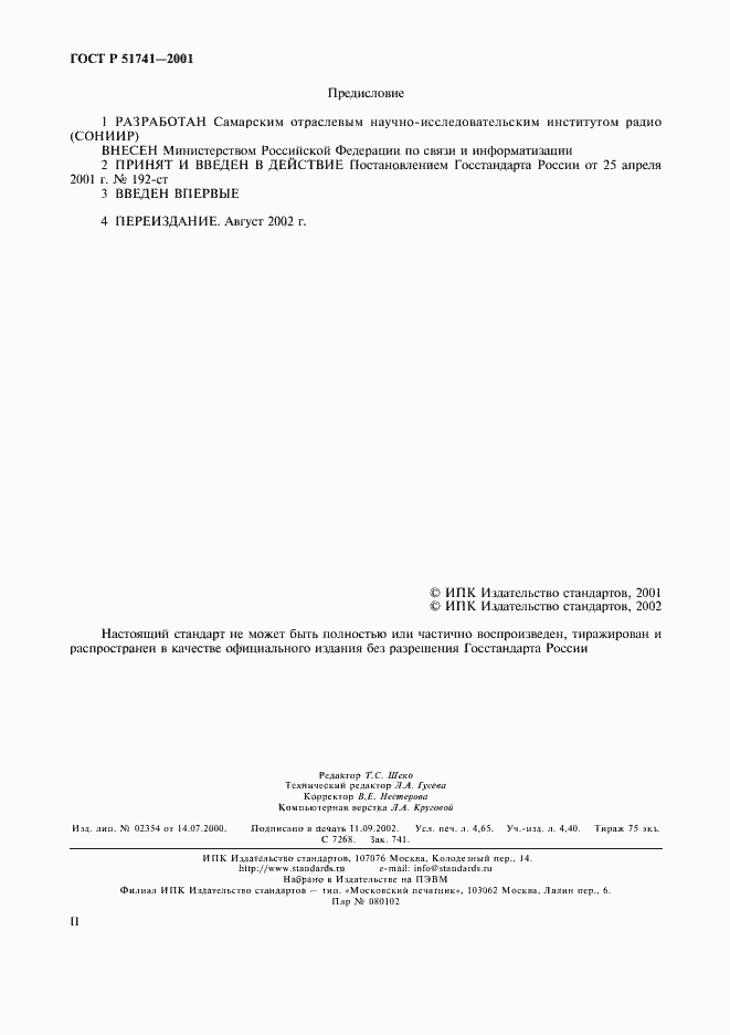 Страница 2 ГОСТ Р 51741-2001