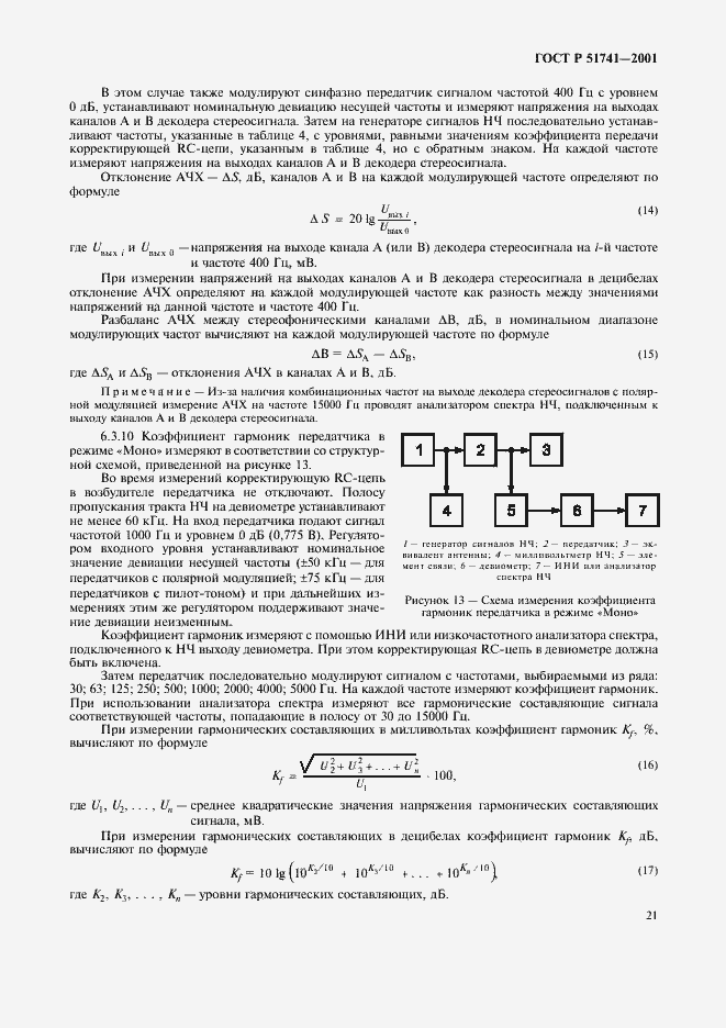 Страница 24 ГОСТ Р 51741-2001