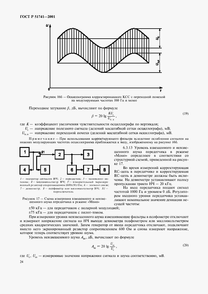Страница 27 ГОСТ Р 51741-2001