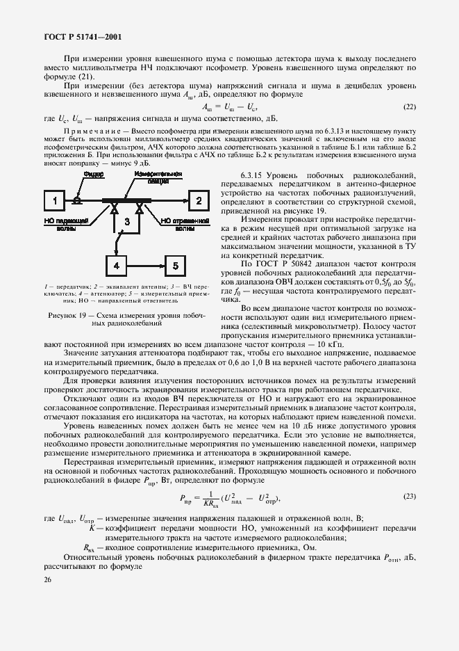 Страница 29 ГОСТ Р 51741-2001