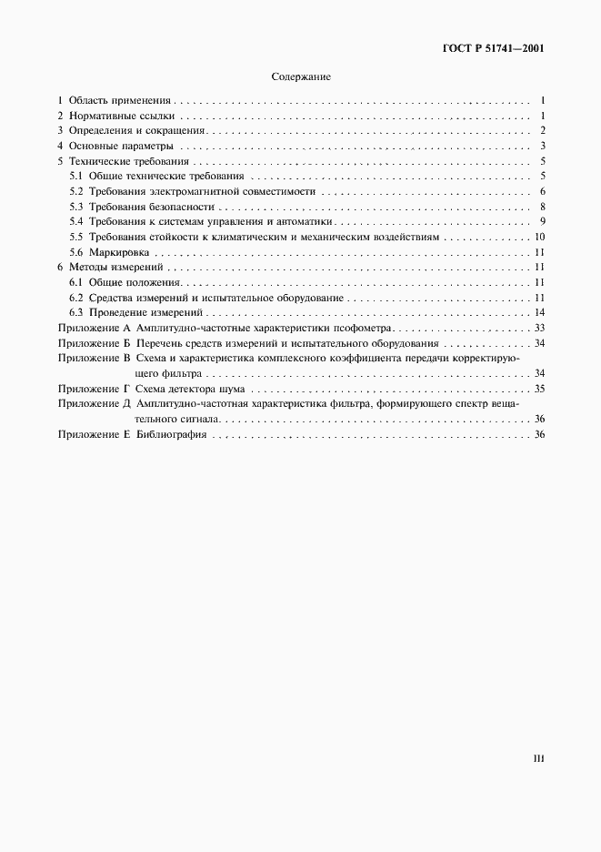 Страница 3 ГОСТ Р 51741-2001