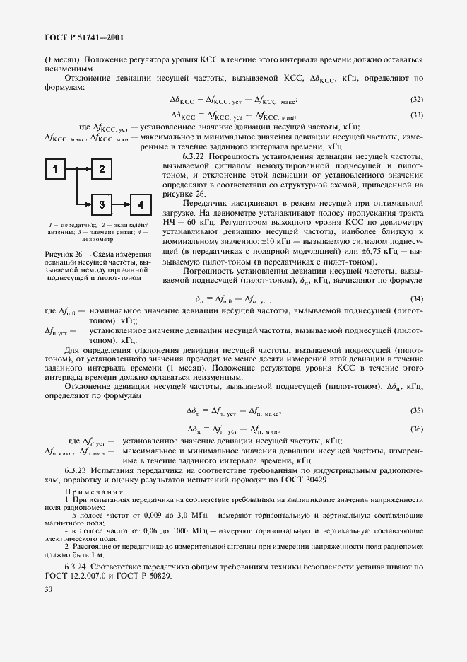 Страница 33 ГОСТ Р 51741-2001