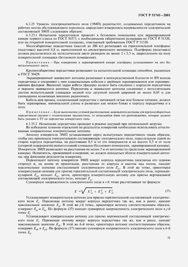 Страница 34 ГОСТ Р 51741-2001