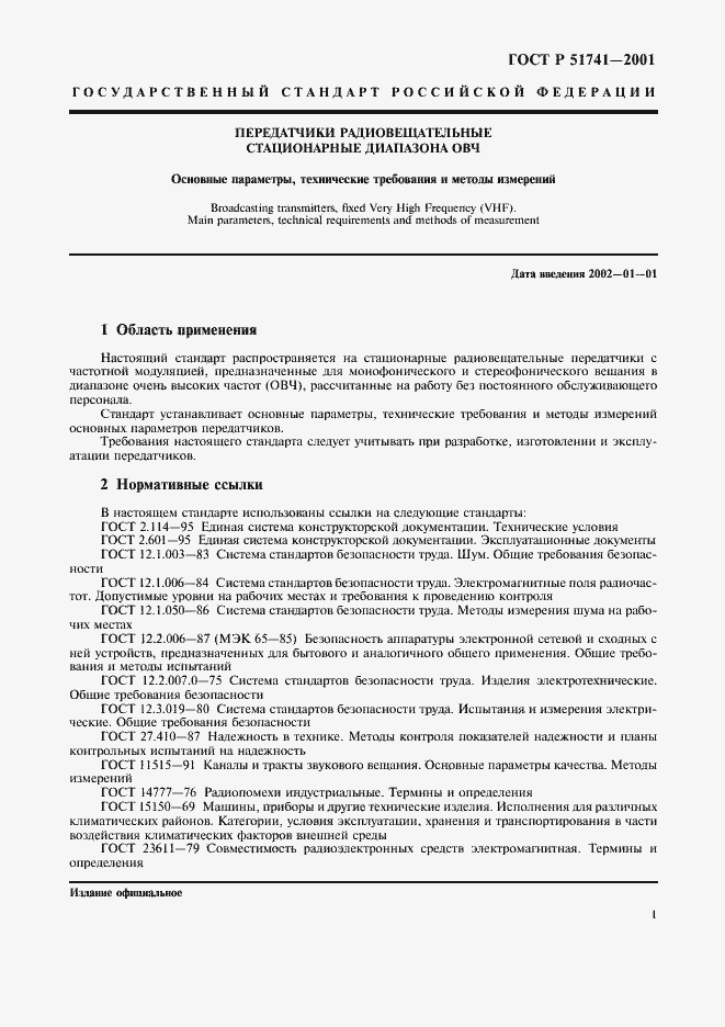 Страница 4 ГОСТ Р 51741-2001