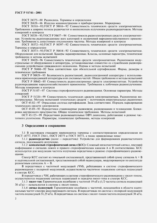 Страница 5 ГОСТ Р 51741-2001
