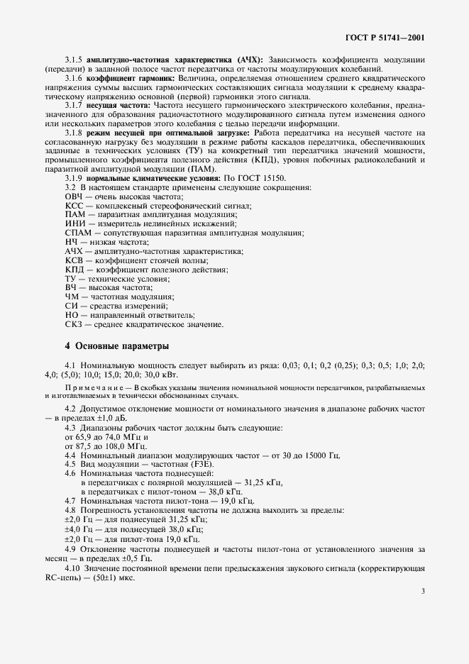 Страница 6 ГОСТ Р 51741-2001