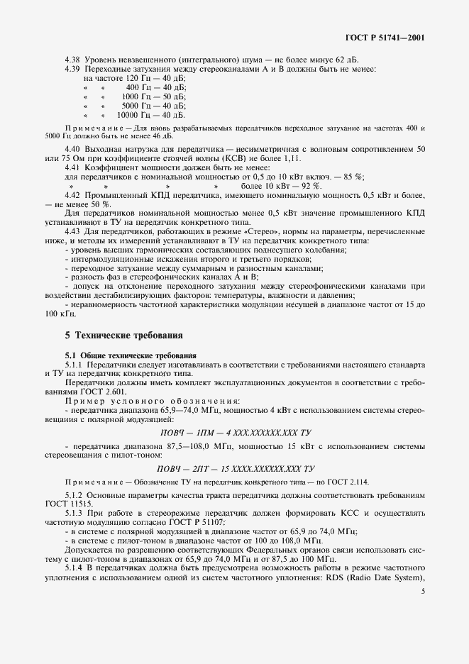 Страница 8 ГОСТ Р 51741-2001