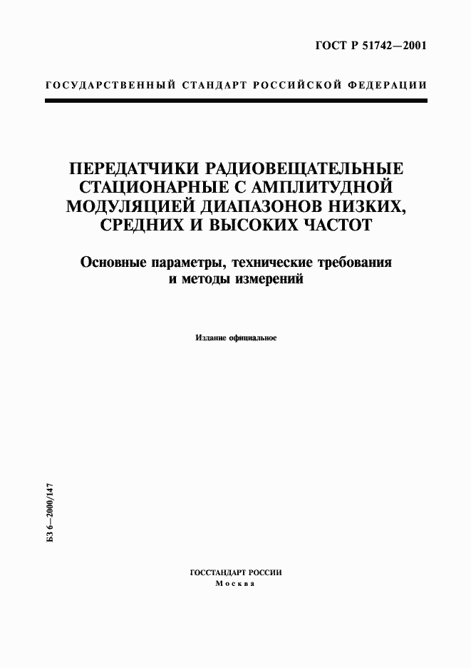 Страница 1 ГОСТ Р 51742-2001