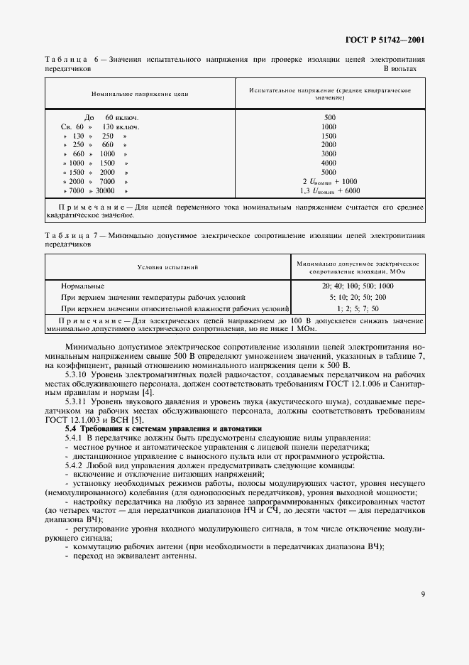 Страница 12 ГОСТ Р 51742-2001