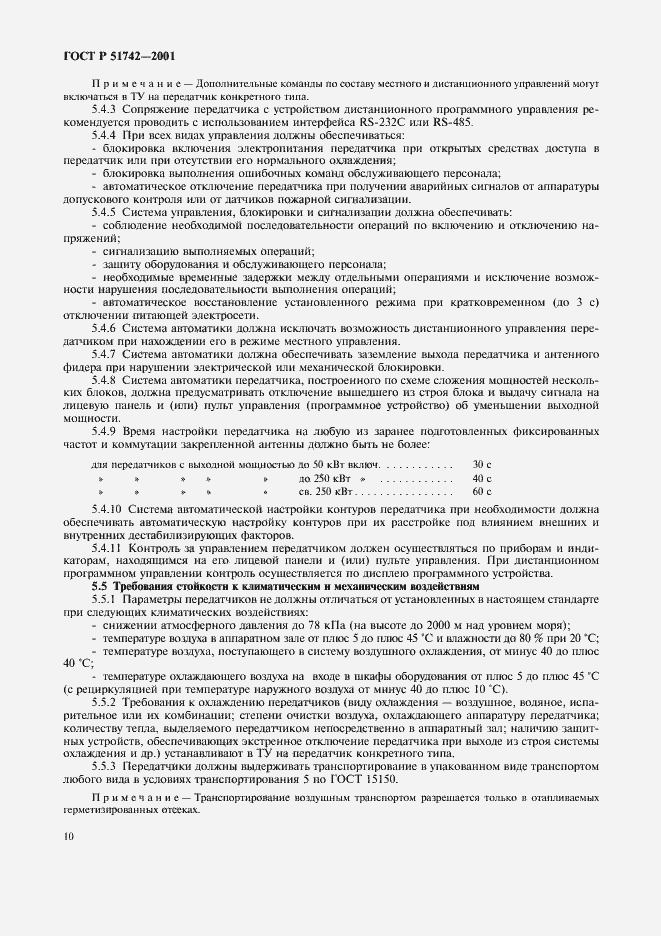 Страница 13 ГОСТ Р 51742-2001