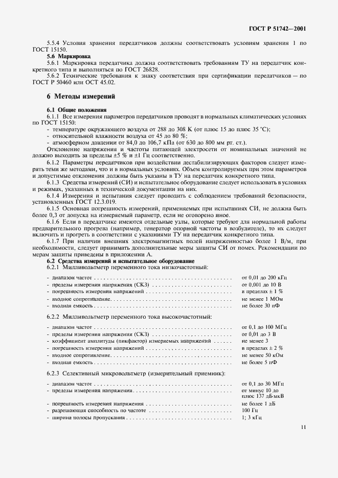 Страница 14 ГОСТ Р 51742-2001