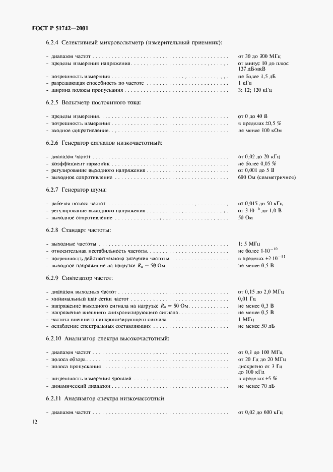 Страница 15 ГОСТ Р 51742-2001