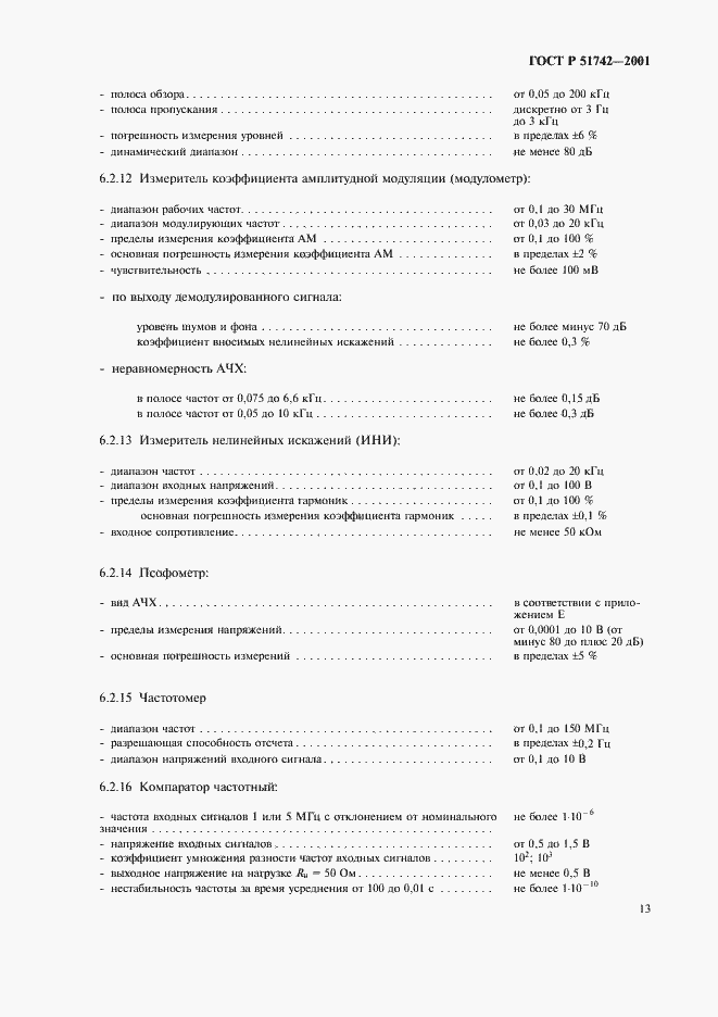 Страница 16 ГОСТ Р 51742-2001