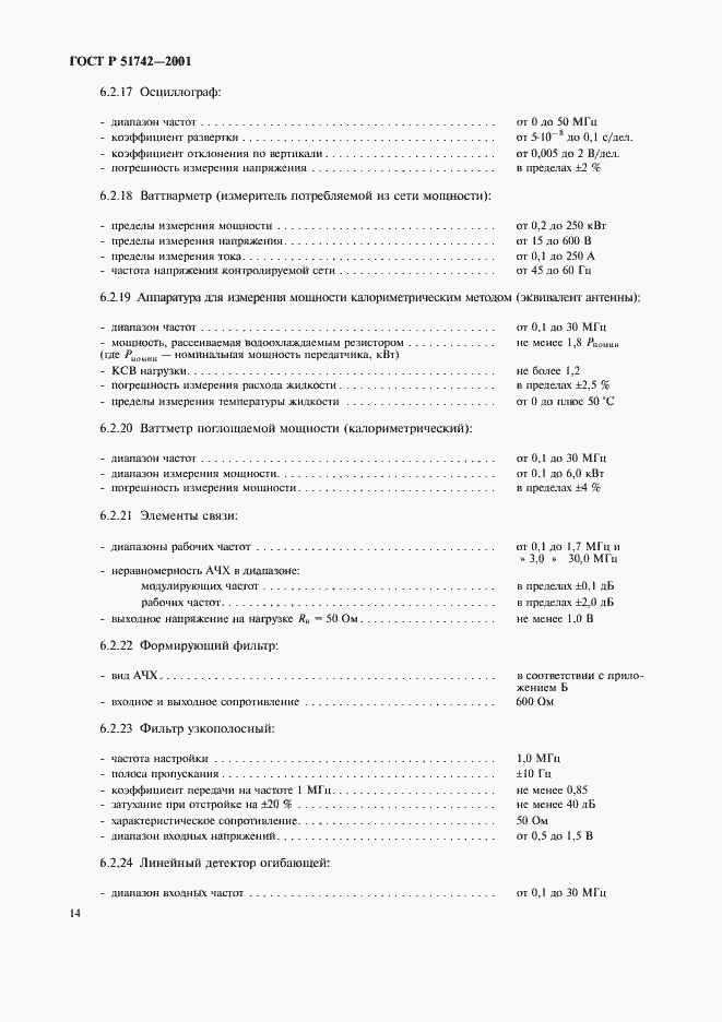 Страница 17 ГОСТ Р 51742-2001