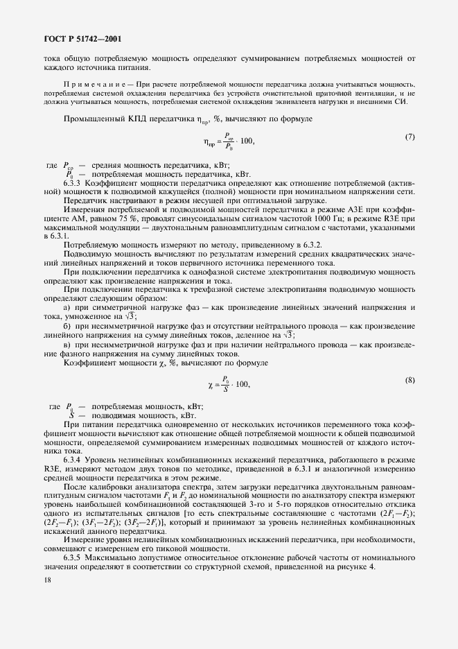 Страница 21 ГОСТ Р 51742-2001