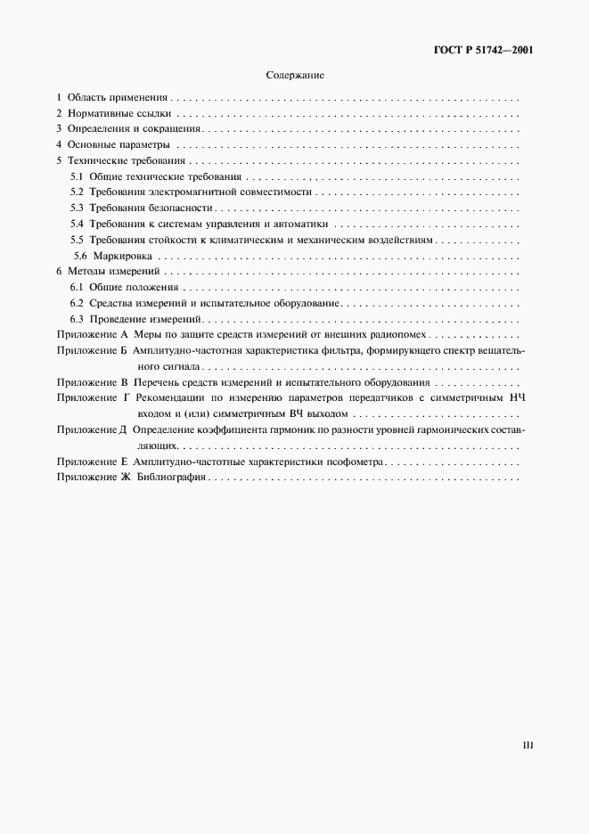 Страница 3 ГОСТ Р 51742-2001