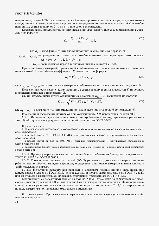 Страница 31 ГОСТ Р 51742-2001