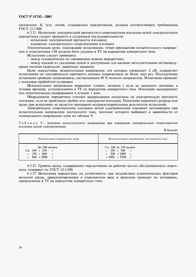 Страница 33 ГОСТ Р 51742-2001