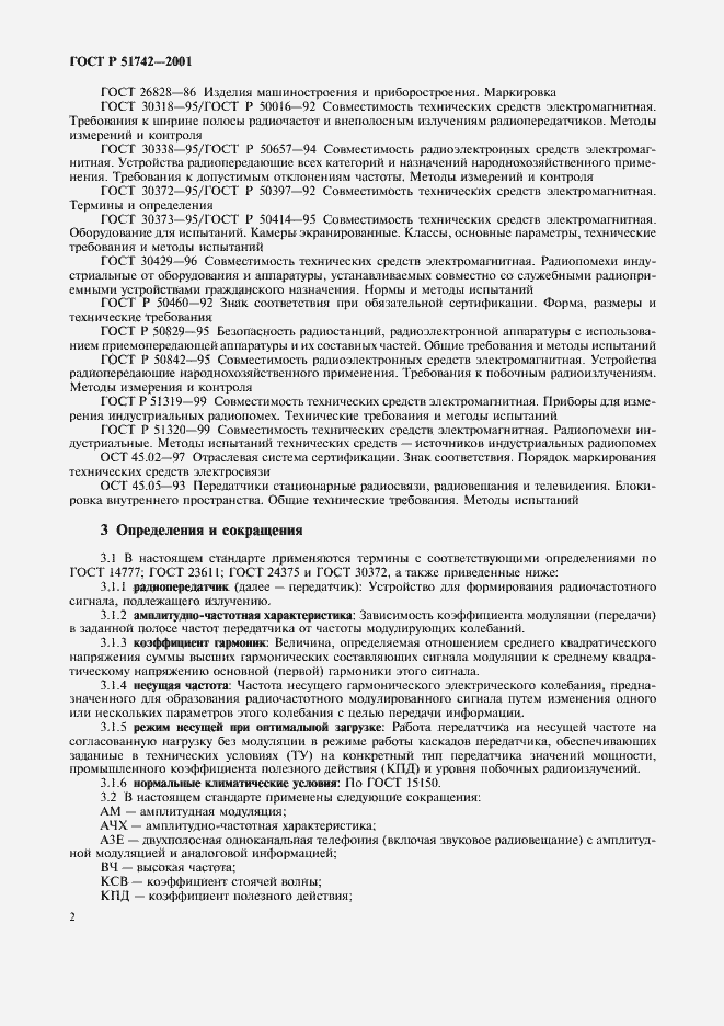 Страница 5 ГОСТ Р 51742-2001