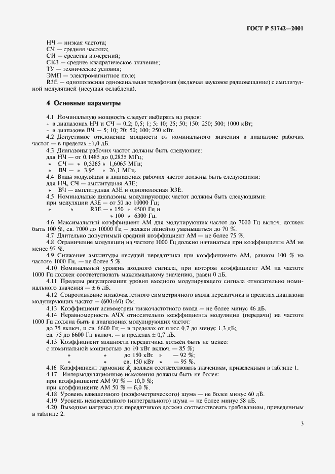 Страница 6 ГОСТ Р 51742-2001