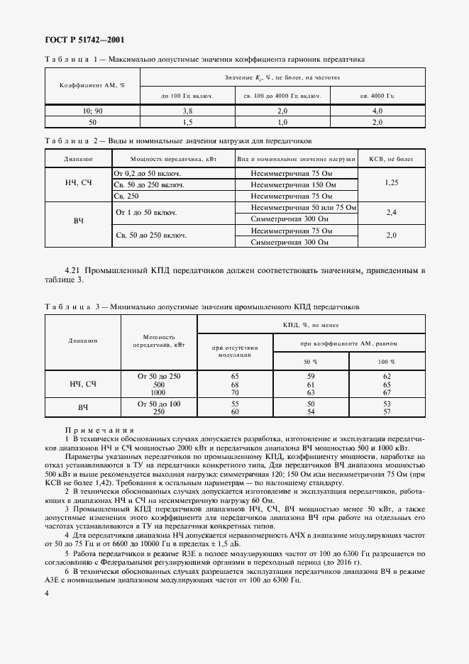 Страница 7 ГОСТ Р 51742-2001