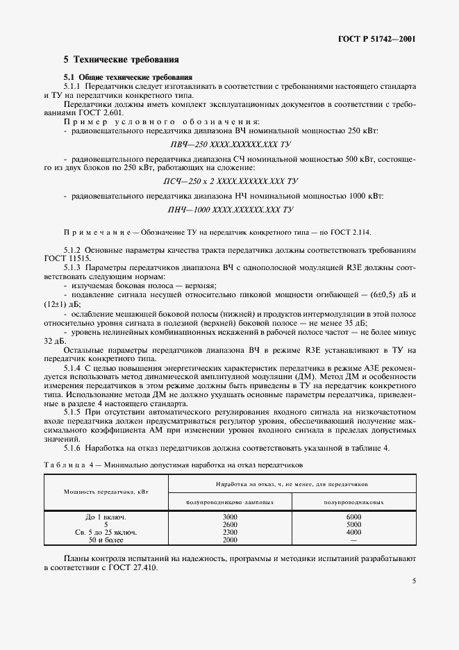 Страница 8 ГОСТ Р 51742-2001