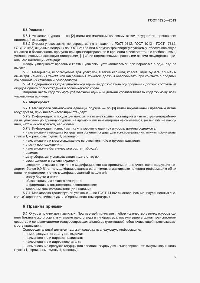 Страница 10 ГОСТ 1726-2019