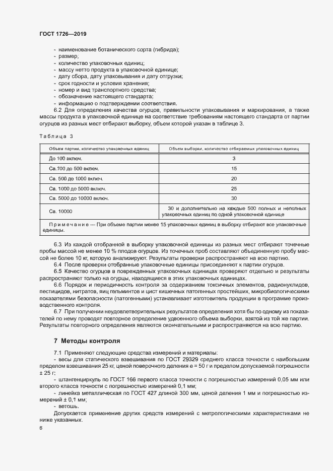 Страница 11 ГОСТ 1726-2019