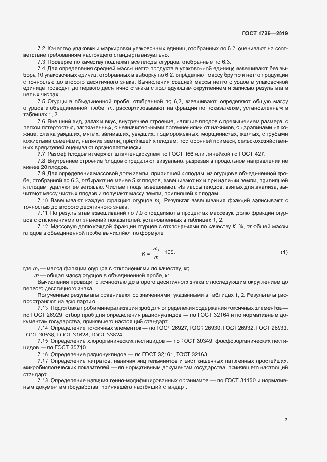 Страница 12 ГОСТ 1726-2019