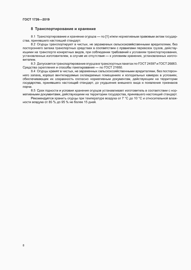 Страница 13 ГОСТ 1726-2019