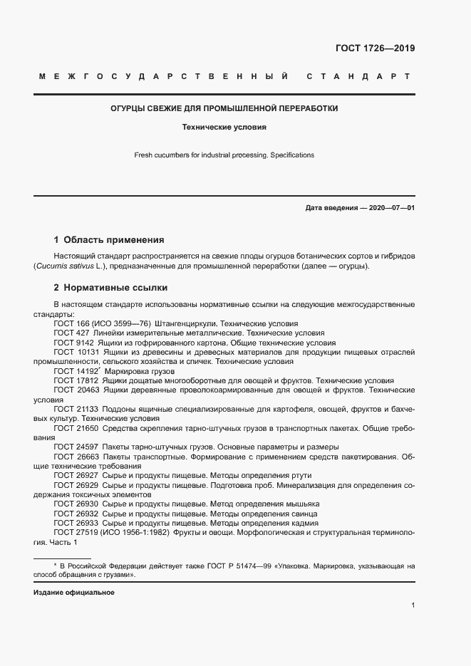 Страница 6 ГОСТ 1726-2019