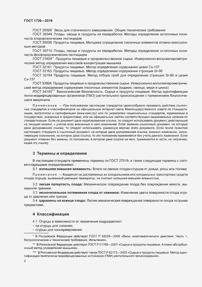 Страница 7 ГОСТ 1726-2019