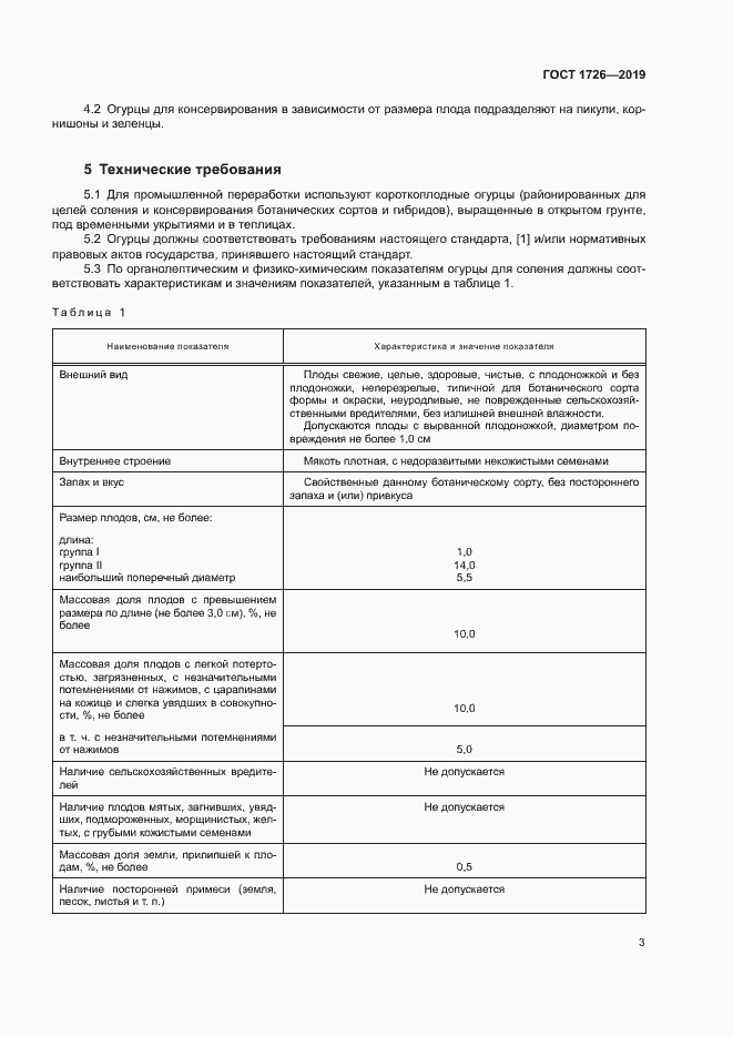 Страница 8 ГОСТ 1726-2019