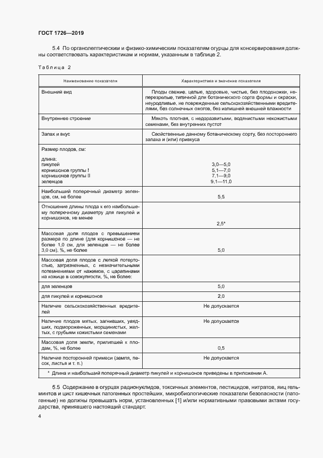 Страница 9 ГОСТ 1726-2019