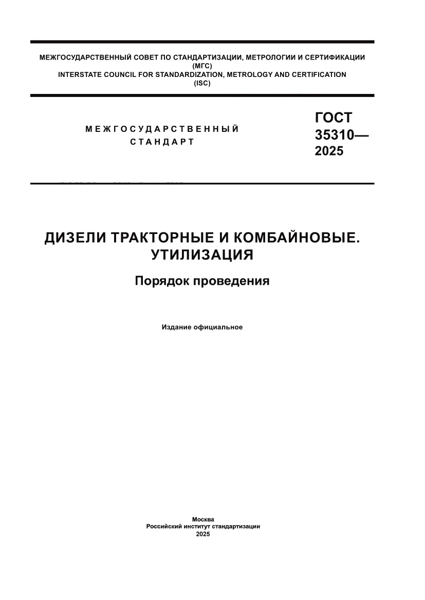 Страница 1 ГОСТ 35310-2025