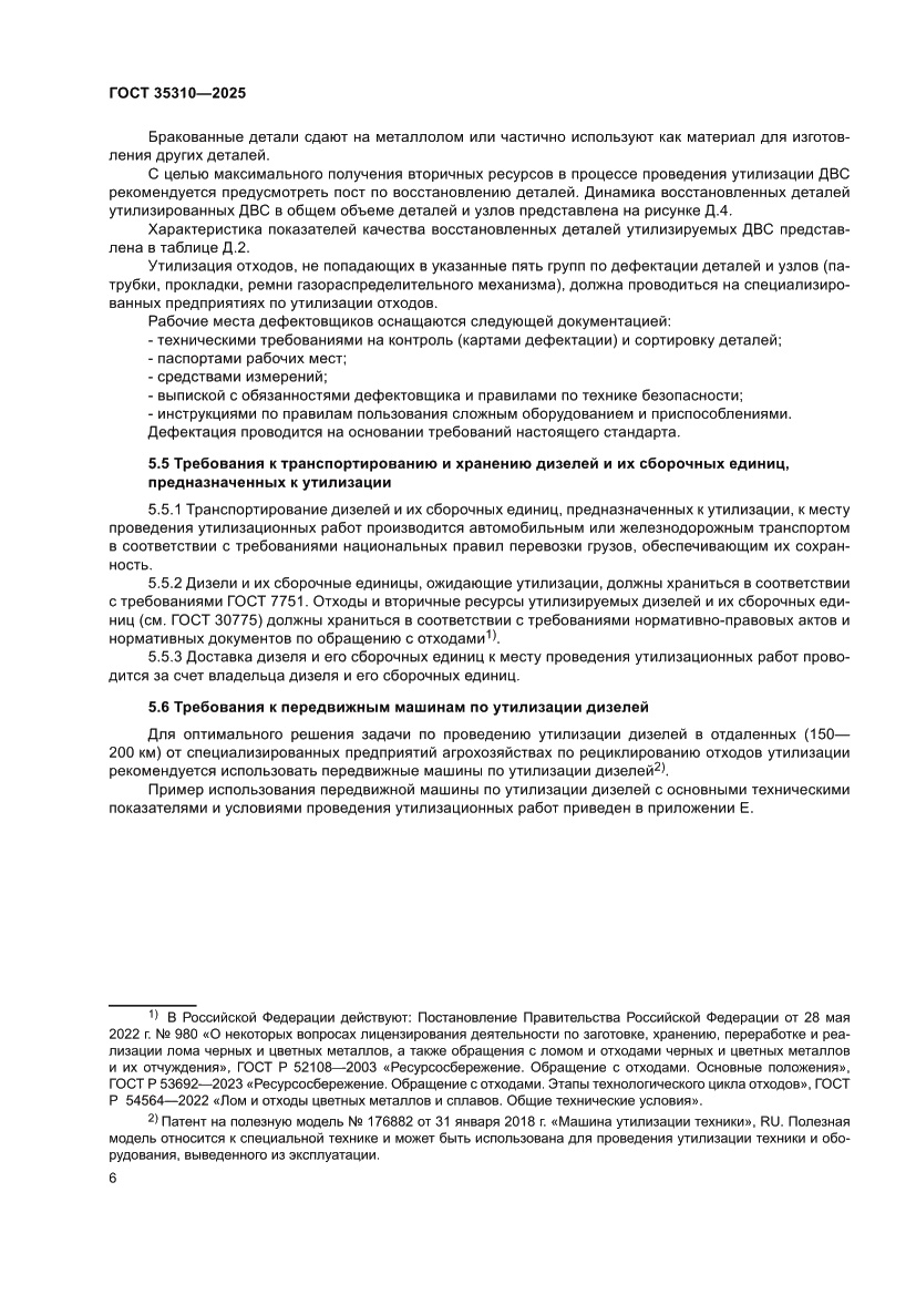 Страница 10 ГОСТ 35310-2025